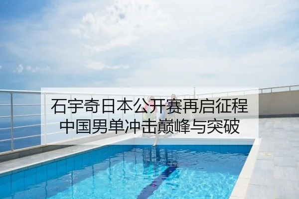 石宇奇日本公开赛再启征程 中国男单冲击巅峰与突破