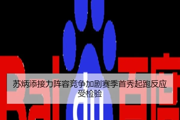 苏炳添接力阵容竞争加剧赛季首秀起跑反应受检验